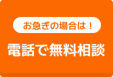 電話で無料相談