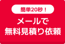メールで無料見積り依頼
